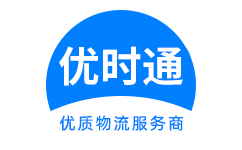 柯坪县优时通速运公司